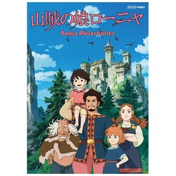 ヨドバシ Com 山賊の娘ローニャ 第1巻 Blu Ray Disc 通販 全品無料配達 ヨドバシ Com 山賊の娘ローニャ 第1巻 Blu Ray Disc 通販 全品無料配達