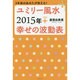 ユミリー風水2015年+幸せの波動表 [単行本]
