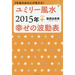 ユミリー風水2015年+幸せの波動表 [単行本]