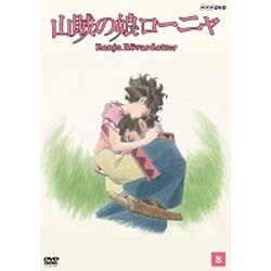 ヨドバシ.com - 山賊の娘ローニャ 第8巻 [DVD] 通販【全品無料配達】