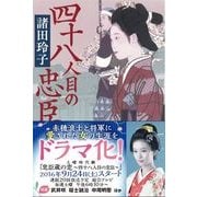 四十八人目の忠臣(集英社文庫) [文庫]