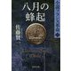八月の蜂起―小説フランス革命〈11〉(集英社文庫) [文庫]