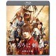 るろうに剣心 京都大火編 [Blu-ray Disc]