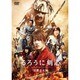 るろうに剣心 京都大火編 [DVD]