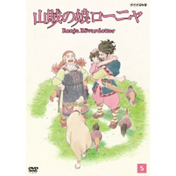 ヨドバシ.com - 山賊の娘ローニャ 第5巻 [DVD] 通販【全品無料配達】