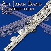 全日本吹奏楽コンクール2014 Vol.6 高等学校編Ⅰ