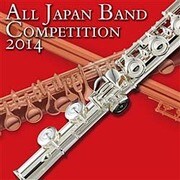 全日本吹奏楽コンクール2014 Vol.12 大学・職場・一般編Ⅱ