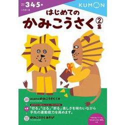 はじめてのかみこうさく　2集(幼児ドリル　こうさくシリーズ) [全集叢書]