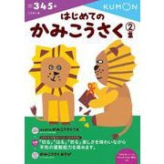 はじめてのかみこうさく　2集(幼児ドリル　こうさくシリーズ) [全集叢書]