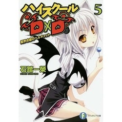 ハイスクールD×D〈5〉冥界合宿のヘルキャット(富士見ファンタジア文庫) [文庫]
