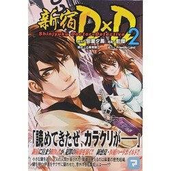 新宿D×D 2（少年マガジンコミックス） [コミック]
