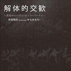 非常階段 feat.ゆるめるモ!／解体的交歓 ～真夜中のヘヴィ・ロック・パーティ～