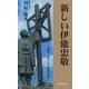 新しい伊能忠敬―一農民・一商人から地理学者へ(ふるさと文庫) [新書]