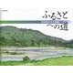 ふるさとへの道―吉田信夫水彩画集 [単行本]