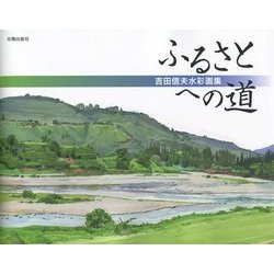 ふるさとへの道―吉田信夫水彩画集 [単行本]