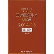 市民が選んだ三ツ星グルメ62選―大宮・上尾・与野・岩槻版〈Vol.5〉 [単行本]