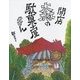 開店 森の駄菓子屋さん [絵本]