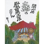 開店 森の駄菓子屋さん [絵本]