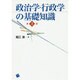 政治学・行政学の基礎知識 第3版 [単行本]