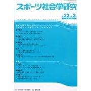 スポーツ社会学研究 第22巻第2号(2014) [単行本]