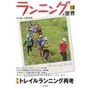ランニングの世界 18 [単行本]