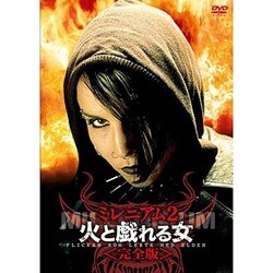 Amazon.co.jp: ミレニアム2 火と戯れる女 [DVD] : ミカエル