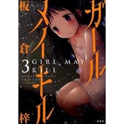 ヨドバシ Com ガールメイキル 3 アクションコミックス コミック 通販 全品無料配達