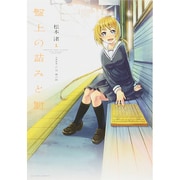 盤上の詰みと罰 1（アクションコミックス） [コミック]