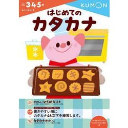 はじめてのカタカナ(幼児ドリル　もじ・ことばシリーズ) [全集叢書]