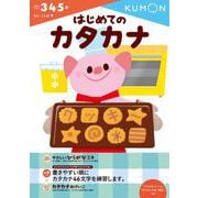 はじめてのカタカナ(幼児ドリル　もじ・ことばシリーズ) [全集叢書]