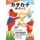 カタカナおけいこ（もじ・ことば 10） [全集叢書]
