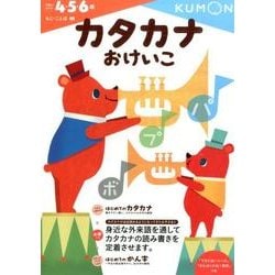 カタカナおけいこ（もじ・ことば 10） [全集叢書]