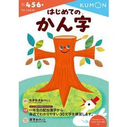 はじめてのかん字(幼児ドリル　もじ・ことばシリーズ) [全集叢書]