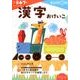漢字おけいこ(幼児ドリル　もじ・ことばシリーズ) [全集叢書]