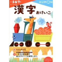 漢字おけいこ(幼児ドリル　もじ・ことばシリーズ) [全集叢書]