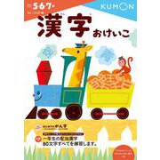 漢字おけいこ(幼児ドリル　もじ・ことばシリーズ) [全集叢書]