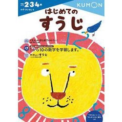 はじめてのすうじ(幼児ドリル　かず・けいさんシリーズ) [全集叢書]