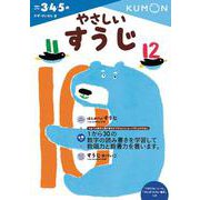 やさしいすうじ(幼児ドリル　かず・けいさんシリーズ) [全集叢書]