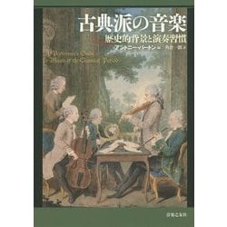 古典派の音楽―歴史的背景と演奏習慣 [単行本]