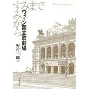 ウィーン国立歌劇場―すみからすみまで [単行本]