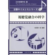 視聴覚融合の科学(音響サイエンスシリーズ〈11〉) [全集叢書]