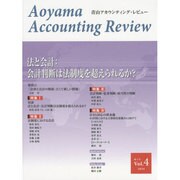 青山アカウンティング・レビュー Vol.4 [単行本]