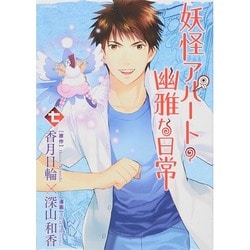 妖怪アパートの幽雅な日常（7）(シリウスKC) [コミック]