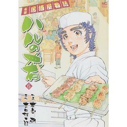 ハルの肴 6（ニチブンコミックス） [コミック]