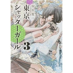 東京シャッターガール 3巻（ニチブンコミックス） [コミック]