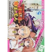お気の毒ですが、冒険の書は魔王のモノになりました。 3（ニチブンコミックス） [コミック]
