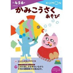 かみこうさくあそび(幼児ドリル　こうさくシリーズ) [全集叢書]