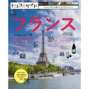 フランス（エイムック 2929 トリコガイド） [ムックその他]