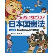 憲法はこうして生まれた(マンガで再発見こんなにすごい!日本国憲法〈シリーズ1〉) [全集叢書]