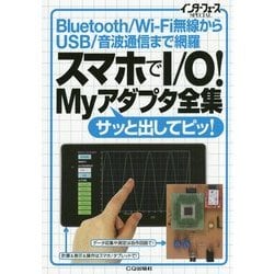 スマホでI/O!Myアダプタ全集―Bluetooth/Wi-Fi無線からUSB/音波通信まで網羅(インターフェースSPECIAL) [単行本]